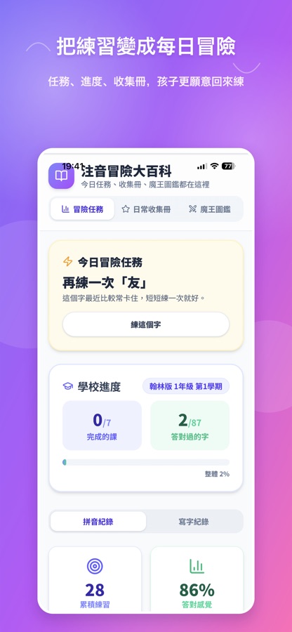 注音冒險大百科與每日任務總覽畫面
