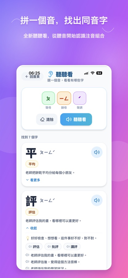 聽聽看畫面，孩子用注音積木組音並查看同音字